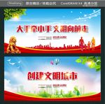 大手牵小手 文明向前走 创建文