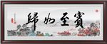 毛笔字装饰画