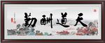 天道酬勤装饰画