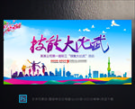技能大比武
