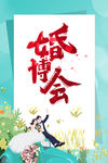 婚博会
