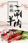 刷羊肉