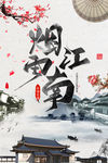 烟雨江南