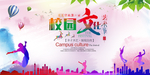 文化艺术节海报 学校艺术海报