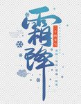 霜降艺术字