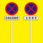 禁停