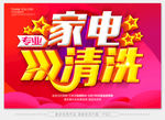 家电清洗