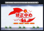 社区矫正