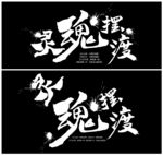 灵魂摆渡