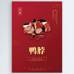鸭脖