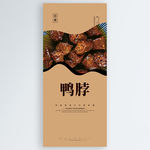 鸭脖