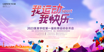 运动会展板 校园运动会海报