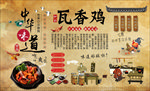 瓦香鸡背景墙