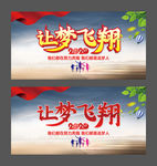 让梦飞翔