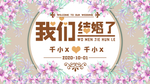 我们结婚啦婚礼背景