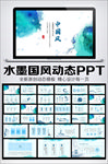 水墨中国风动态PPT模板