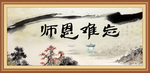 师恩难忘