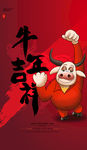 牛年吉祥
