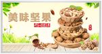 坚果展板海报