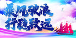 乘风破浪