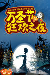 万圣节狂欢之夜