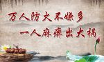 消防中国风海报