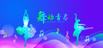 舞蹈 舞蹈海报 舞蹈大赛