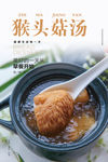 猴头菇汤海报