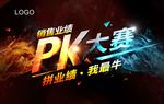 PK大赛