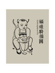 福娃骑猫插画