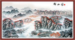 国画山