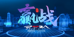 赢战2021科技会议展板