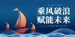 乘风破浪赋能未来会议展板