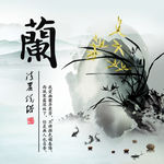 梅兰竹菊—兰