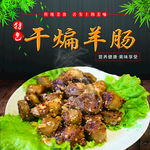 青海美食  羊肠