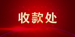 收款处