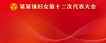 妇联活动背景