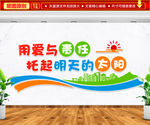 用爱与责任托起明天的太阳