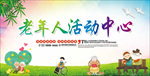 老年人活动中心展板
