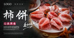 吊柿饼海报