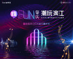 地产活动潮玩音乐节背景板图片