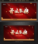 开业典礼