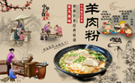 羊肉粉背景墙