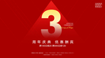 3周年庆