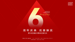 6周年庆