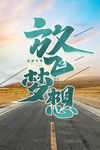 放飞梦想