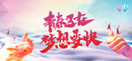 青春还在梦想要快