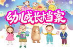 幼儿成长档案