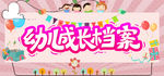 幼儿成长档案