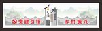 党建引领 乡村振兴